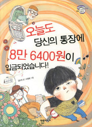 오늘도 당신의 통장에 8만 6400원이 입금되었습니다(세바퀴 저학년 책읽기 3단계 6)