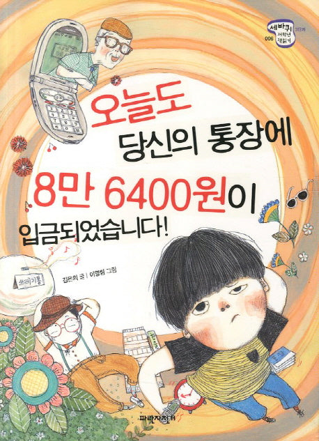 오늘도 당신의 통장에 8만 6400원이 입금되었습니다(세바퀴 저학년 책읽기 3단계 6)