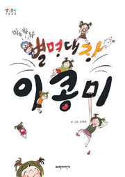 별명대장 이콩미(땅콩 킹콩 홍콩)(생각뭉치 카툰동화)