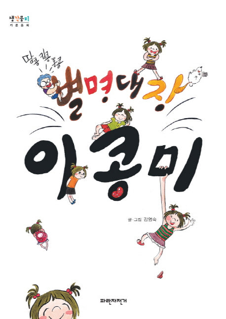 별명대장 이콩미(땅콩 킹콩 홍콩)(생각뭉치 카툰동화)