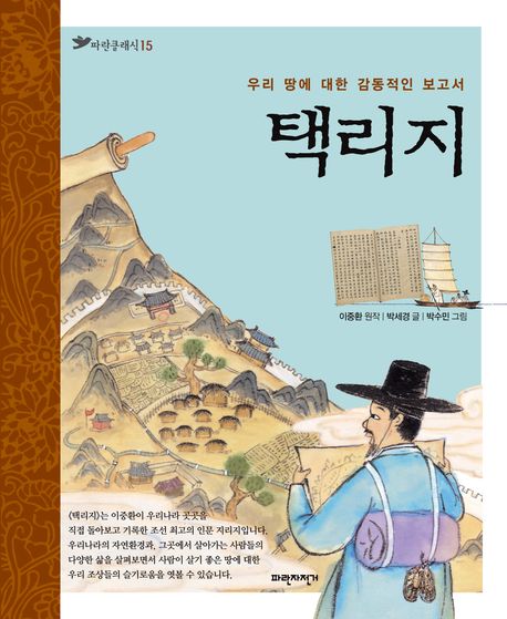 택리지(파란클래식 15)