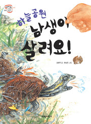 하늘공원 남생이 살려요(세바퀴 저학년 책읽기 1단계 8)