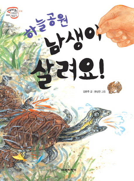 하늘공원 남생이 살려요(세바퀴 저학년 책읽기 1단계 8)