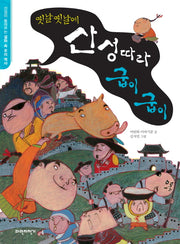 산성 따라 굽이굽이(옛날옛날에)