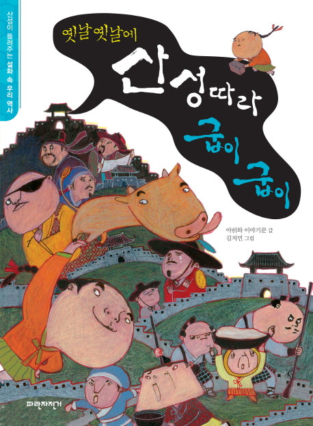 산성 따라 굽이굽이(옛날옛날에)