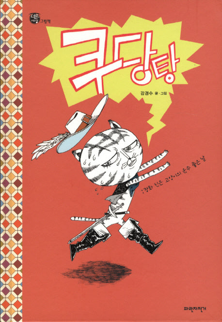 쿠당탕(너른세상 그림책)(양장본 HardCover)
