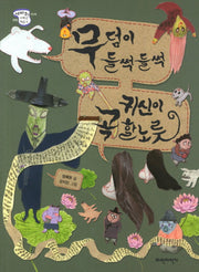 무덤이 들썩들썩 귀신이 곡할 노릇(세바퀴 저학년 책읽기 3단계 10)