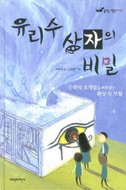 유리수 상자의 비밀(꿈꾸는 책꽂이 7)(양장본 HardCover)