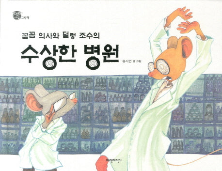수상한 병원(꼼꼼 의사와 덜렁 조수의)(너른세상 그림책)(양장본 HardCover)