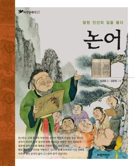 논어(파란클래식 17)