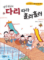 다리 따라 흘러흘러(옛날옛날에)(다리가 들려주는 설화 속 우리 역사)