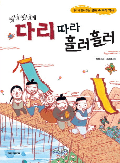 다리 따라 흘러흘러(옛날옛날에)(다리가 들려주는 설화 속 우리 역사)