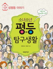 소녀소년 평등 탐구생활(착한 사회를 위한)