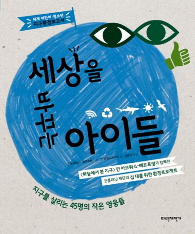 세상을 바꾸는 아이들