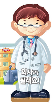 의사가 될래요(보드보드 직업놀이)(보드북)