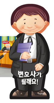 변호사가 될래요(보드보드 직업놀이)(보드북)