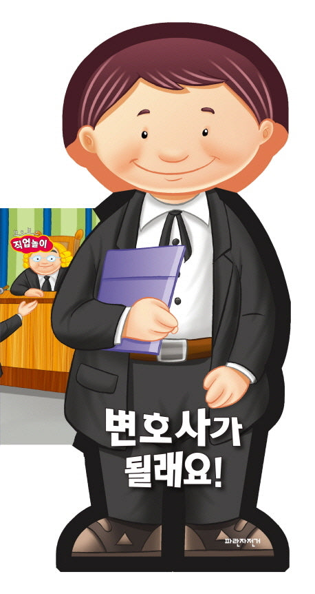 변호사가 될래요(보드보드 직업놀이)(보드북)