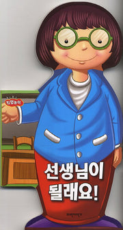 선생님이 될래요(보드보드 직업놀이)(보드북)
