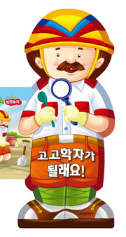 고고학자가 될래요(보드보드 직업놀이)(보드북)