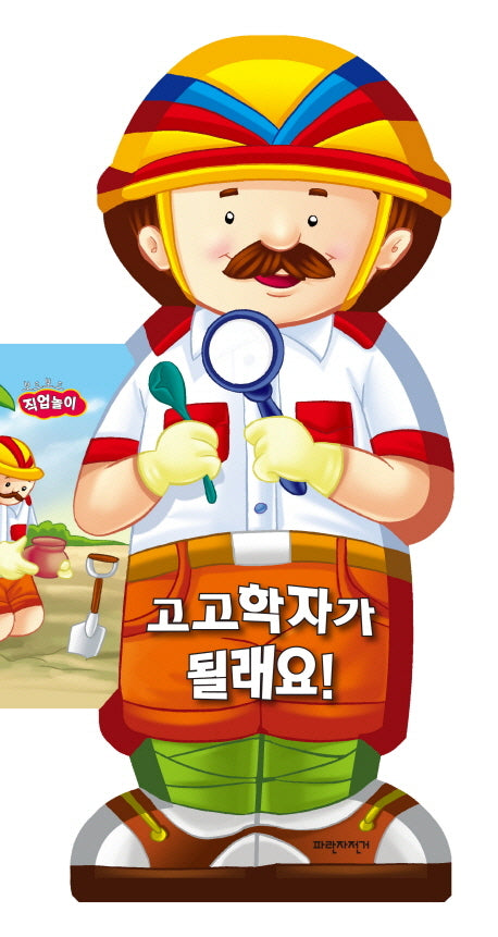 고고학자가 될래요(보드보드 직업놀이)(보드북)