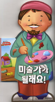 미술가가 될래요(보드보드 직업놀이)(보드북)