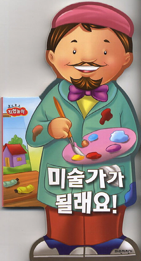 미술가가 될래요(보드보드 직업놀이)(보드북)