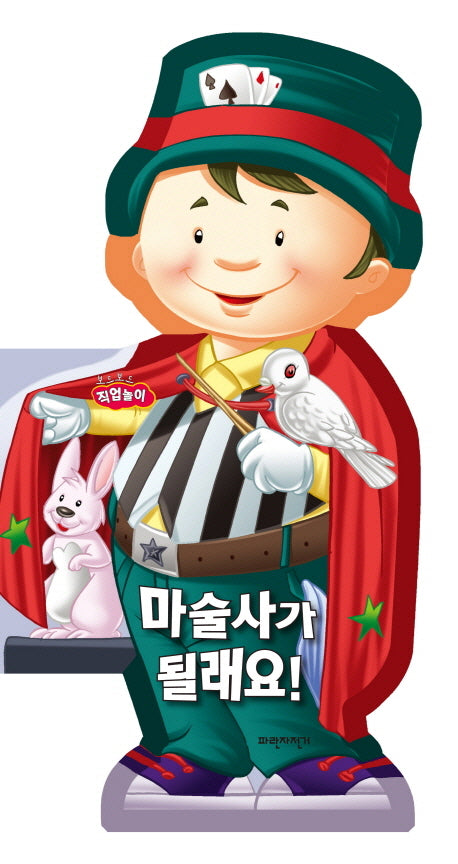 마술사가 될래요(보드보드 직업놀이)(보드북)
