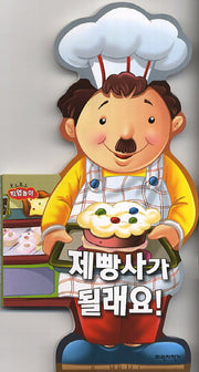제빵사가 될래요(보드보드 직업놀이)(보드북)