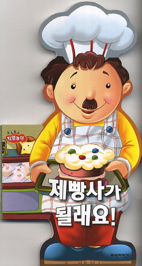 제빵사가 될래요(보드보드 직업놀이)(보드북)