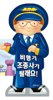 비행기 조종사가 될래요(보드보드 직업놀이)(보드북)