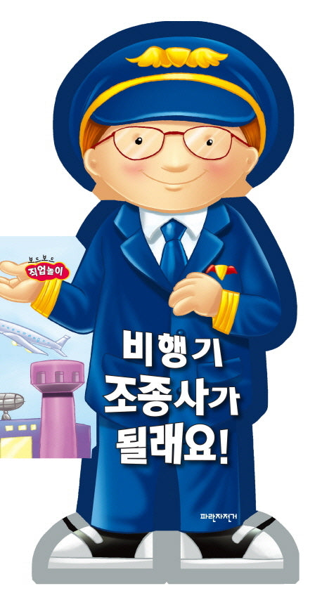 비행기 조종사가 될래요(보드보드 직업놀이)(보드북)