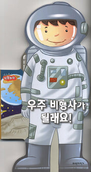 우주비행사가 될래요(보드보드 직업놀이)(보드북)