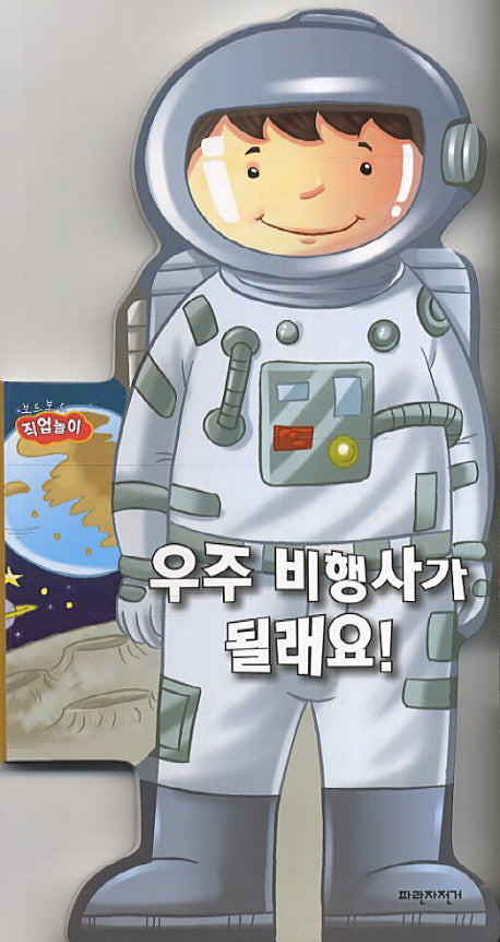 우주비행사가 될래요(보드보드 직업놀이)(보드북)