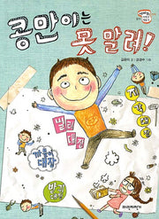 콩만이는 못말려(세바퀴 저학년 책읽기 11)
