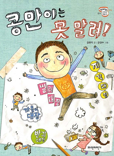 콩만이는 못말려(세바퀴 저학년 책읽기 11)