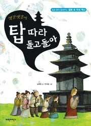 옛날 옛날에 탑 따라 돌고돌아