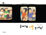 공짜표 셋 주세요(너른세상 그림책)(양장본 Hardcover)