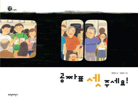 공짜표 셋 주세요(너른세상 그림책)(양장본 Hardcover)