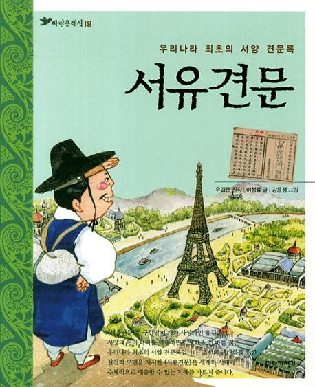 서유견문(파란클래식 18)
