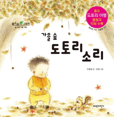 가을 숲 도토리 소리(숲소리 그림책)(양장본 Hardcover)