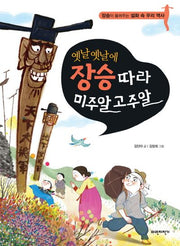 옛날옛날에 장승따라 미주알 고주알