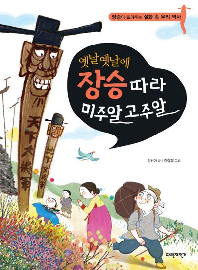 옛날옛날에 장승따라 미주알 고주알