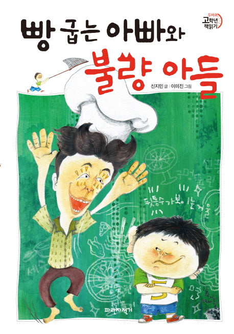 빵 굽는 아빠와 불량 아들(두바퀴 고학년 책읽기)