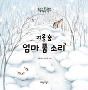 겨울 숲 엄마 품 소리(숲소리 그림책)(양장본 HardCover)
