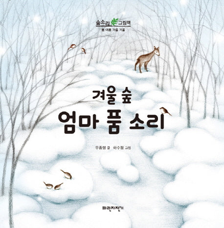 겨울 숲 엄마 품 소리(숲소리 그림책)(양장본 HardCover)