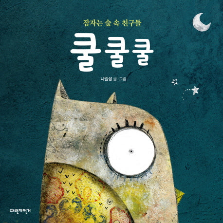 쿨쿨쿨(보드북)