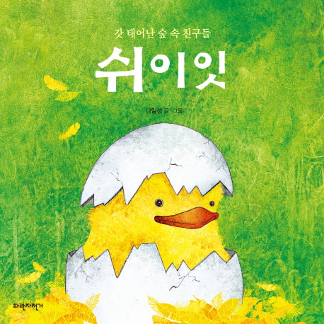 쉬이잇(보드북)