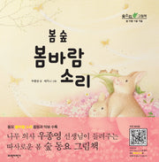 봄 숲 봄바람 소리(숲소리 그림책)(양장본 Hardcover)