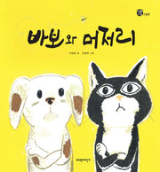 바보와 머저리(양장본 Hardcover)