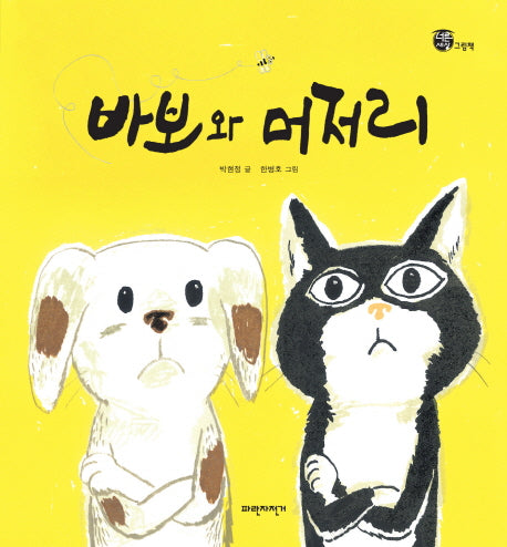 바보와 머저리(양장본 Hardcover)